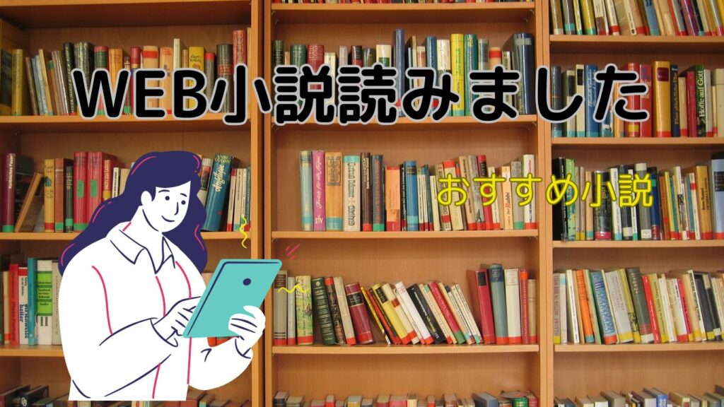 WEB小説