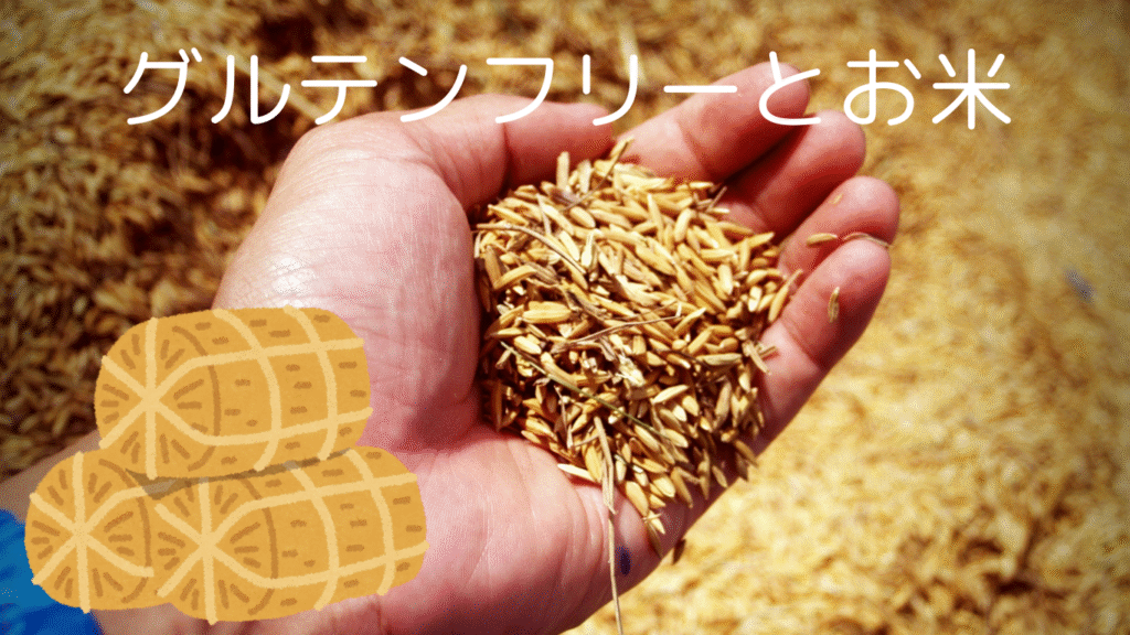 グルテンフリー