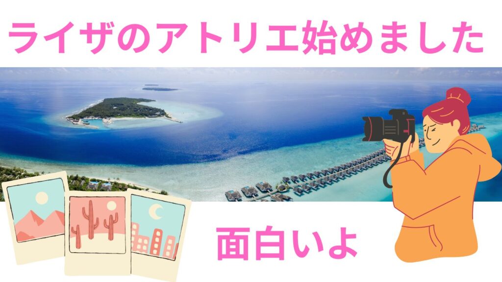 おもしろゲーム　ライザ