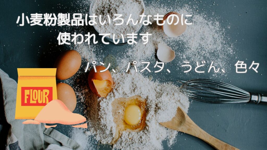 小麦粉はいろんな形に