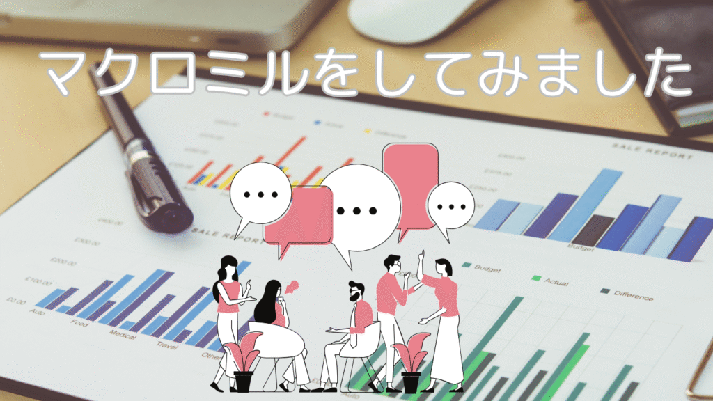 マクロミルをしました