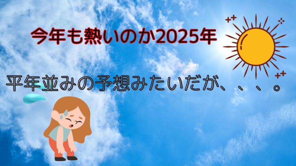 ２０２５年夏は暑い？