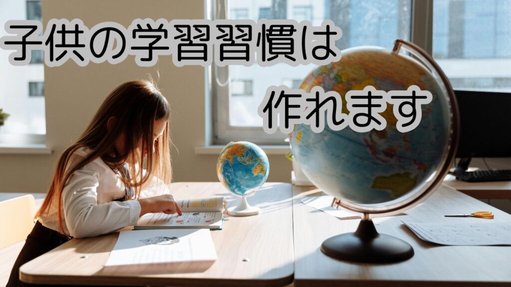 子どもの学習習慣はつくれます