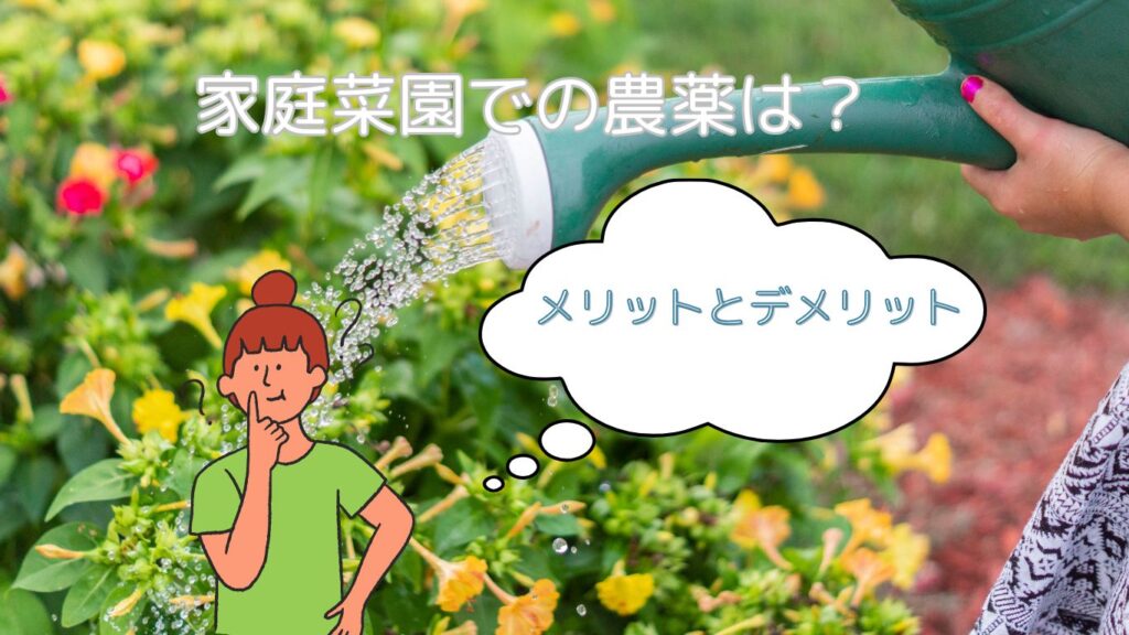 農薬のいいところ