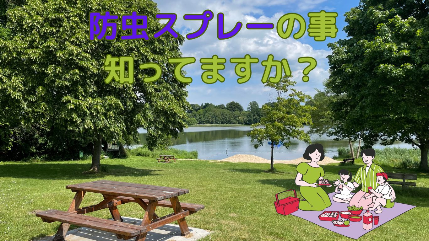 防虫スプレー